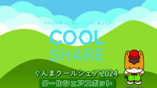 ぐんまクールシェアスポット2024