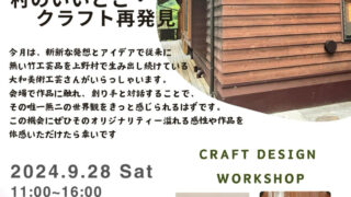 村のいいとこ・クラフト再発見イベント　〜PART3〜 　2024年9月