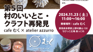 村のいいとこ・クラフト再発見イベント　〜PART5〜 　2024年11月