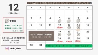 12月営業スケジュール