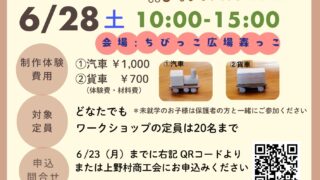 村のいいとこ・クラフト再発見イベント　〜PART11〜 　2025年6月