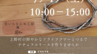 村のいいとこ・クラフト再発見イベント　〜PART12〜 　2025年7月