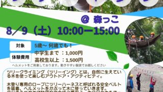 夏休みSPECIAL企画！　”涼” ツリーイング＠森っこ